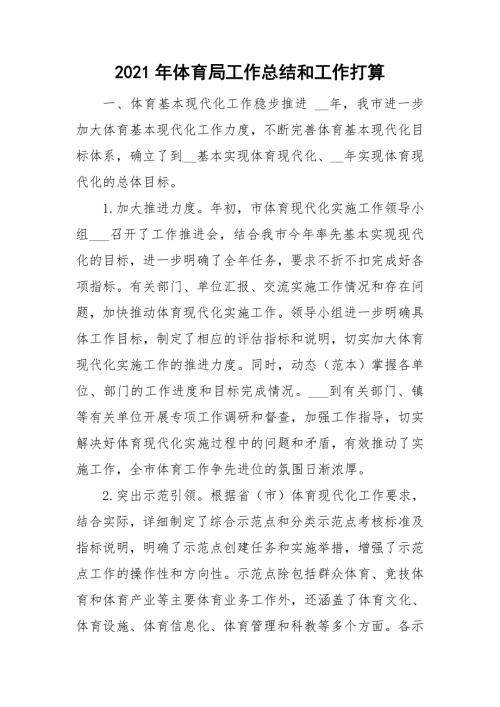 2021年体育局工作总结和工作打算.doc