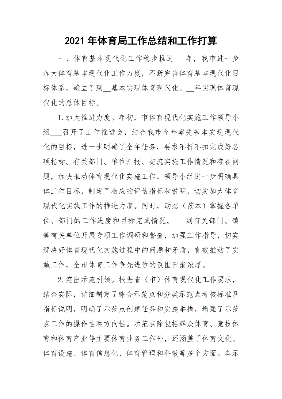 2021年体育局工作总结和工作打算.doc_第1页