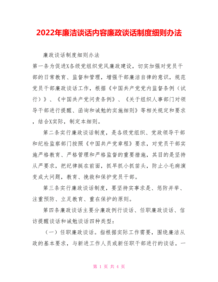 2022年廉洁谈话内容廉政谈话制度细则办法.doc_第1页