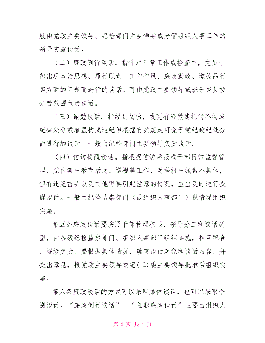 2022年廉洁谈话内容廉政谈话制度细则办法.doc_第2页