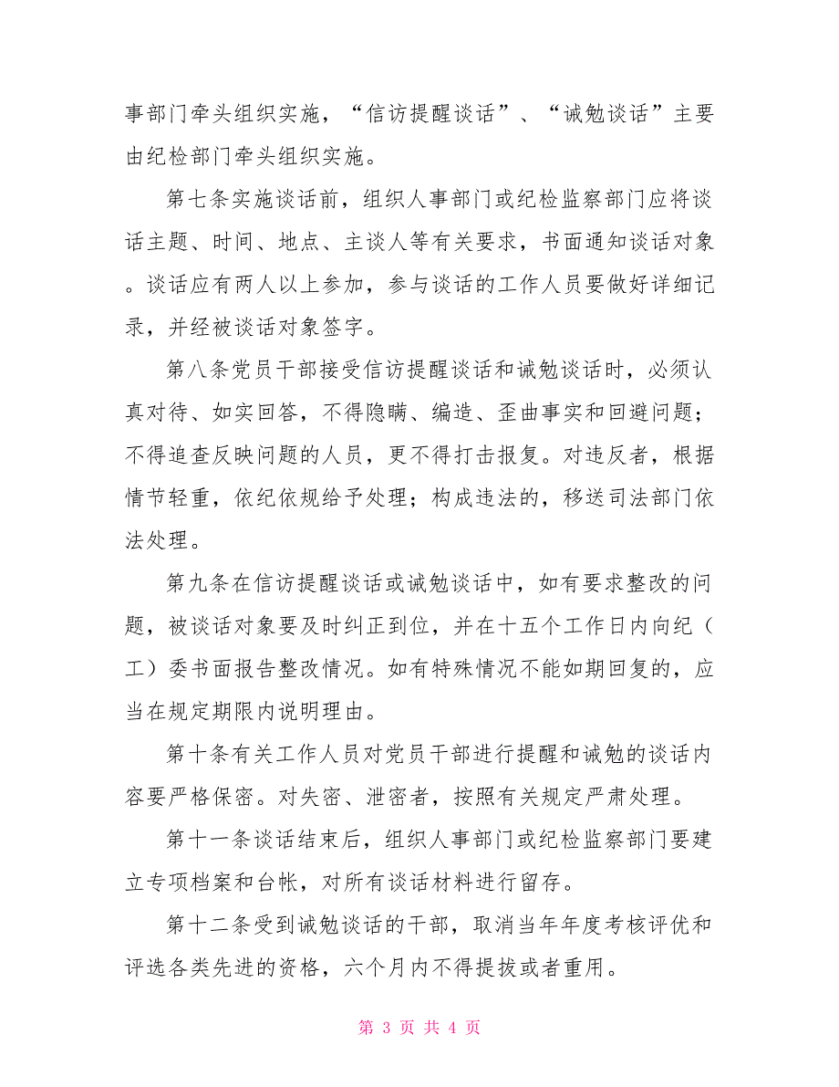2022年廉洁谈话内容廉政谈话制度细则办法.doc_第3页