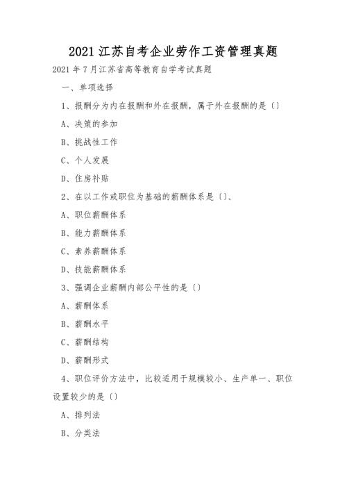 2021江苏自考企业劳动工资管理真题.doc