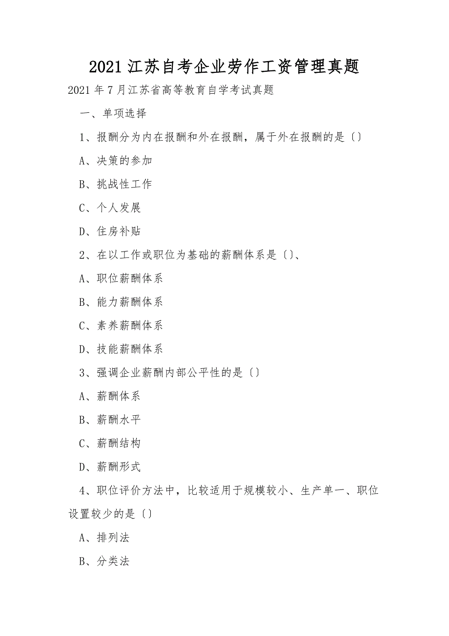 2021江苏自考企业劳动工资管理真题.doc_第1页