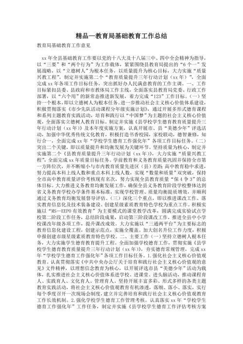 2021年教育局基础教育工作总结.doc