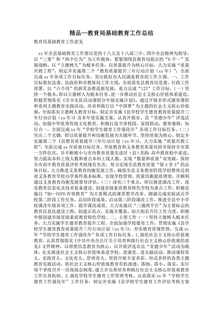 2021年教育局基础教育工作总结.doc_第1页