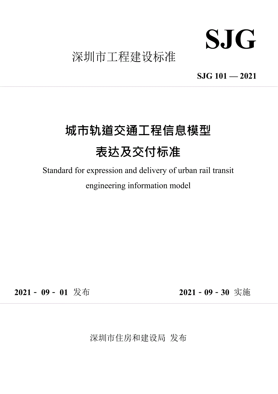 SJG1012021城市轨道交通工程信息模型表达及交付标准高清最新版.docx_第1页