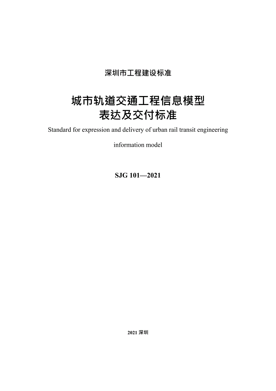 SJG1012021城市轨道交通工程信息模型表达及交付标准高清最新版.docx_第2页