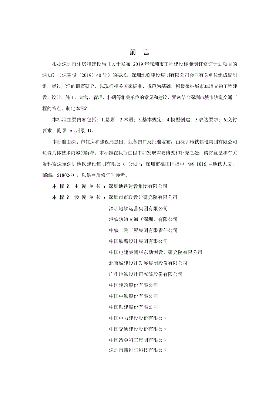 SJG1012021城市轨道交通工程信息模型表达及交付标准高清最新版.docx_第3页