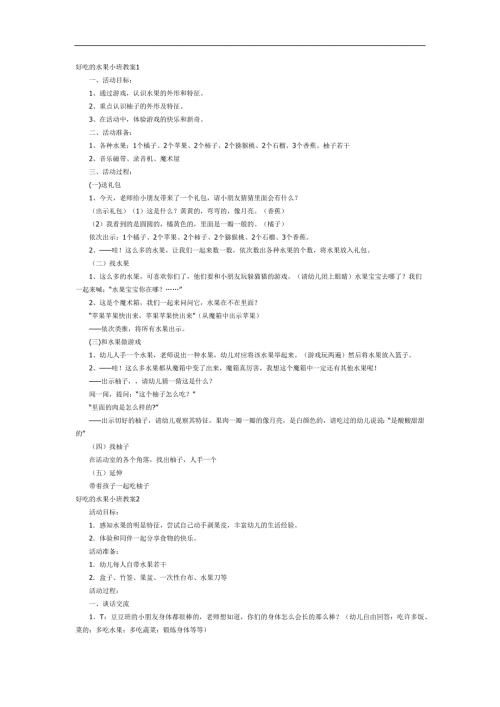 好吃的水果PPT课件教案图片参考教案.docx