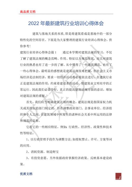 2022年最新建筑行业培训心得体会.docx