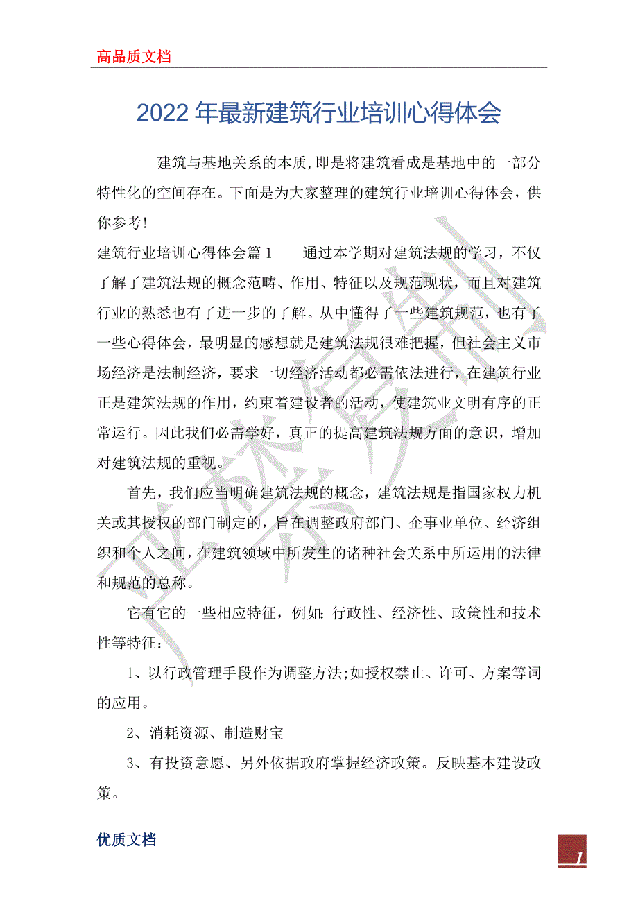 2022年最新建筑行业培训心得体会.docx_第1页
