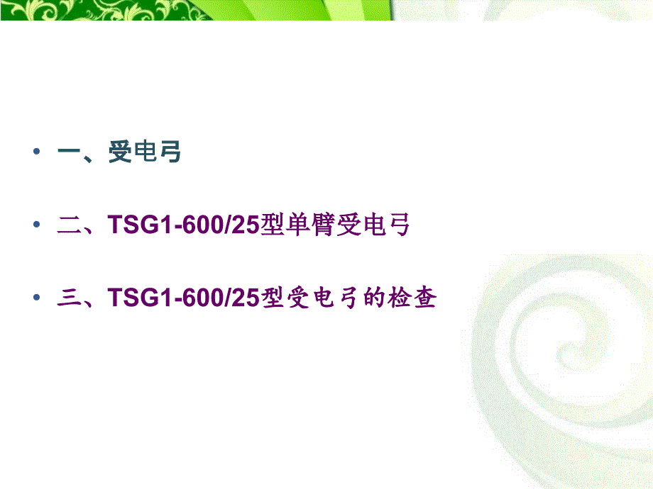 TSG1型受电弓.ppt_第2页