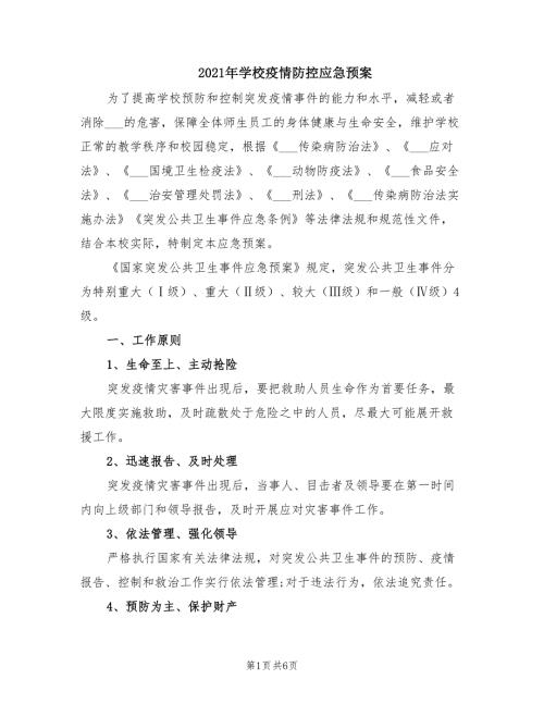 2021年学校疫情防控应急预案.doc