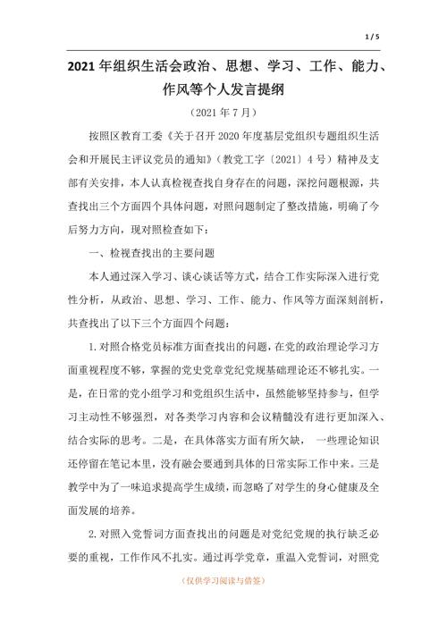 2021年组织生活会政治思想学习工作能力作风等个人发言提纲.docx