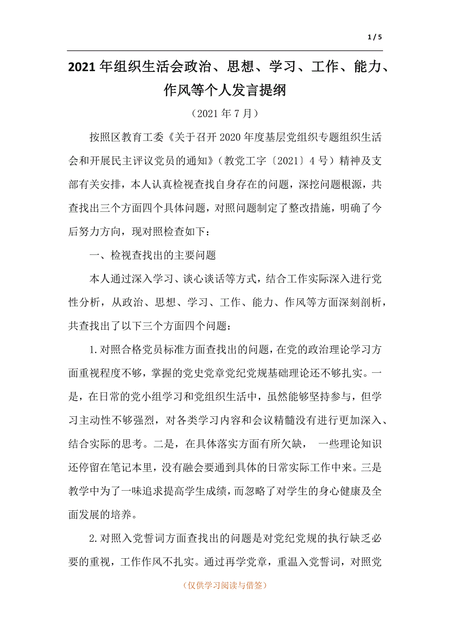 2021年组织生活会政治思想学习工作能力作风等个人发言提纲.docx_第1页