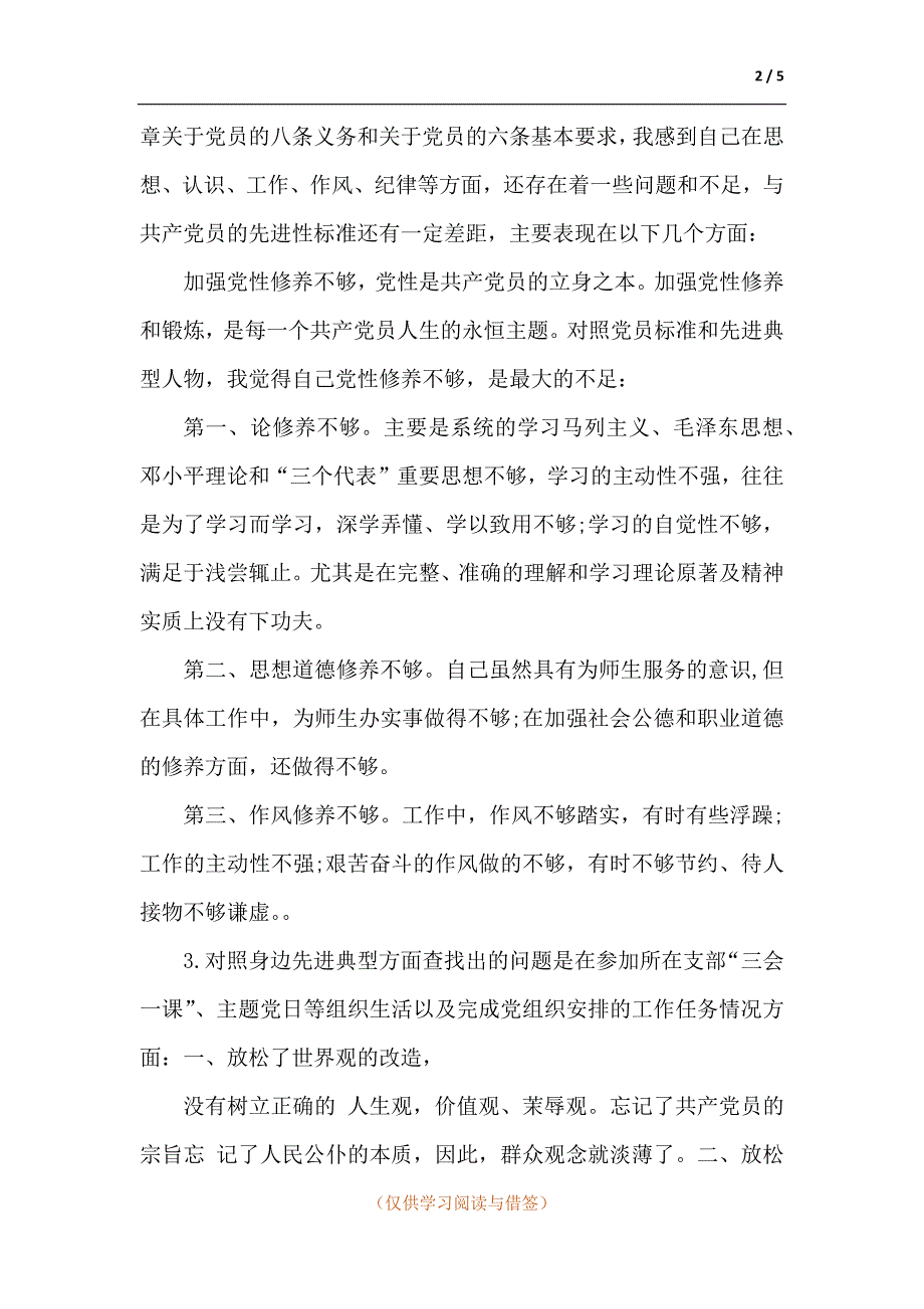 2021年组织生活会政治思想学习工作能力作风等个人发言提纲.docx_第2页