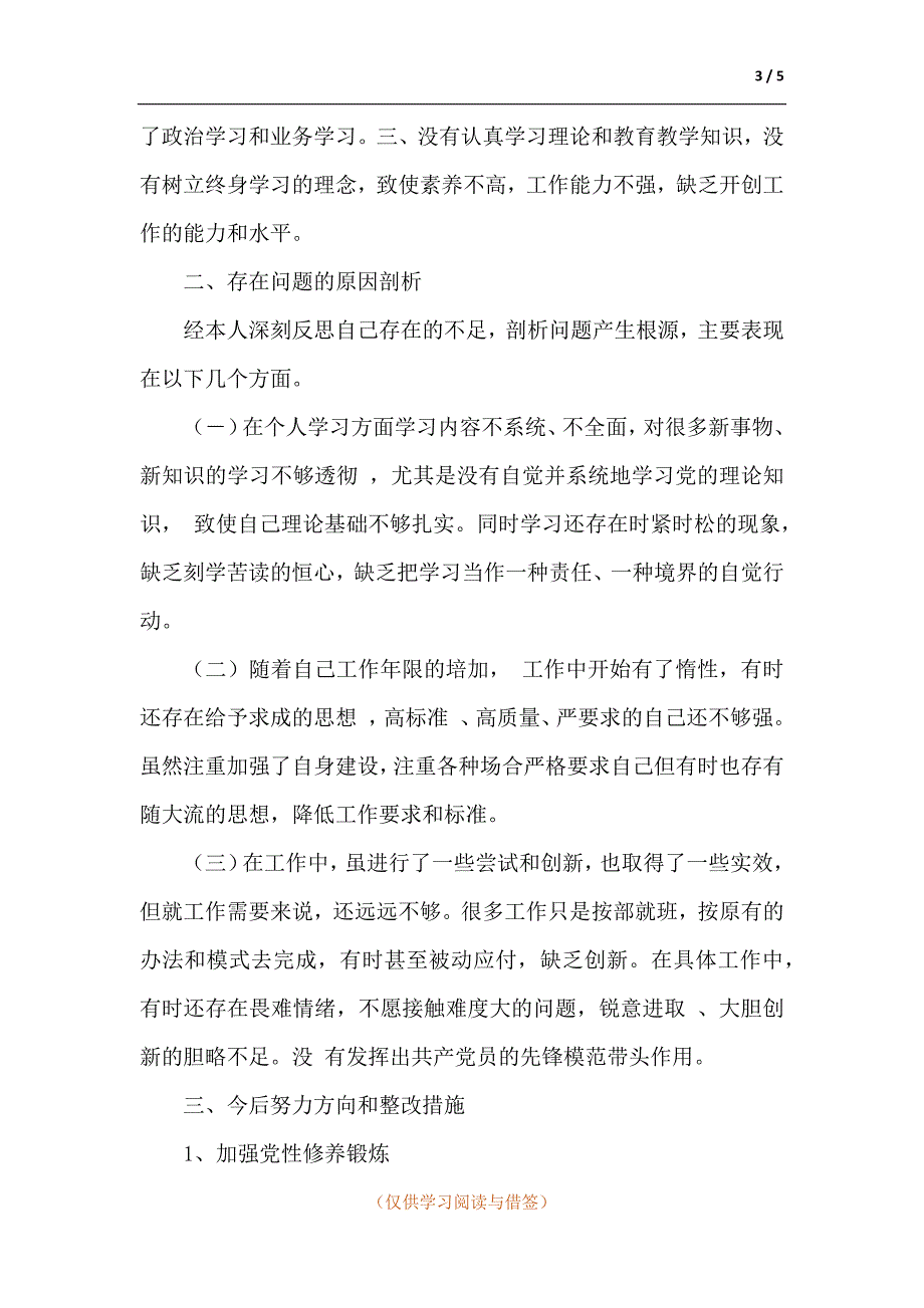 2021年组织生活会政治思想学习工作能力作风等个人发言提纲.docx_第3页