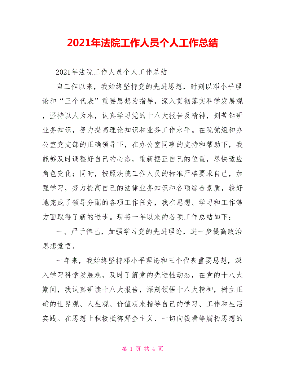 2021年法院工作人员个人工作总结.doc_第1页