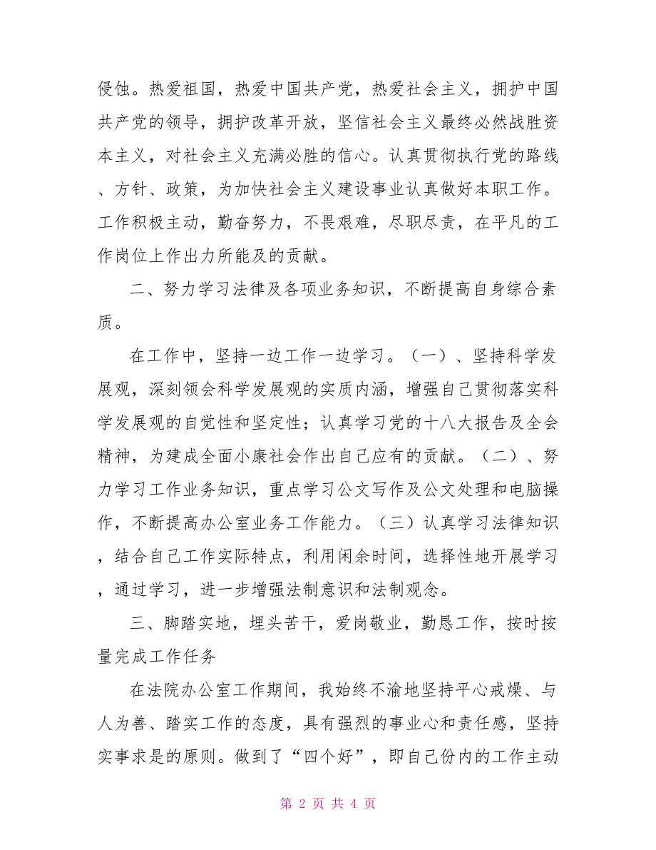2021年法院工作人员个人工作总结.doc_第2页