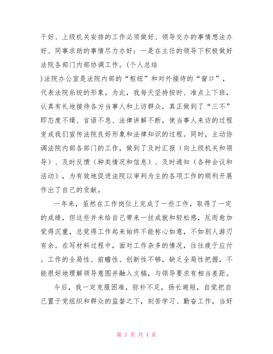 2021年法院工作人员个人工作总结.doc_第3页