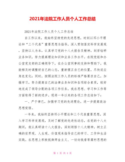 2021年法院工作人员个人工作总结.doc