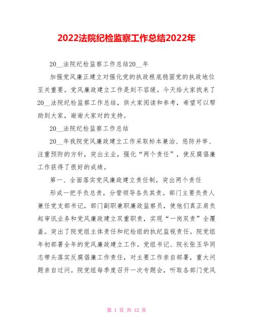 2022法院纪检监察工作总结2022年.doc