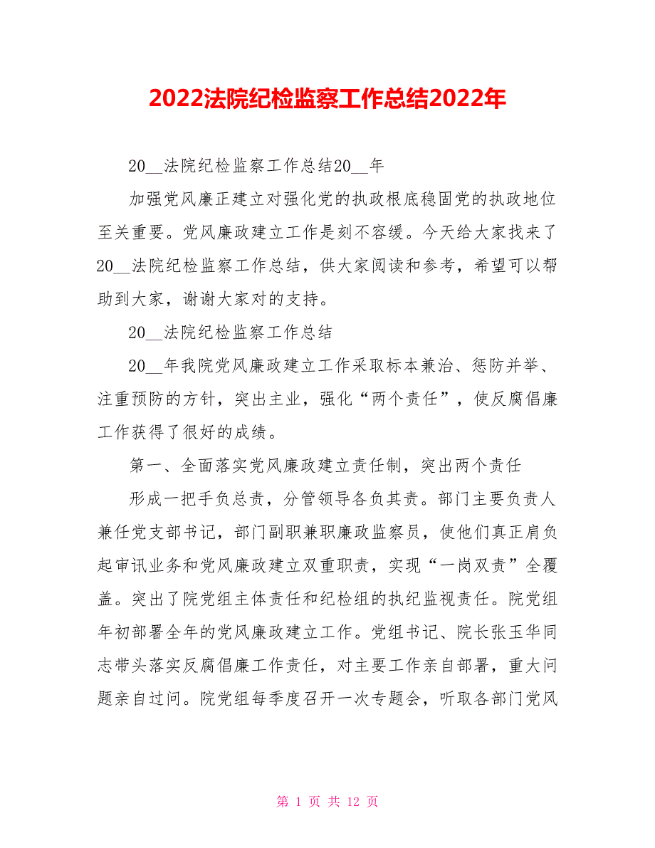 2022法院纪检监察工作总结2022年.doc_第1页