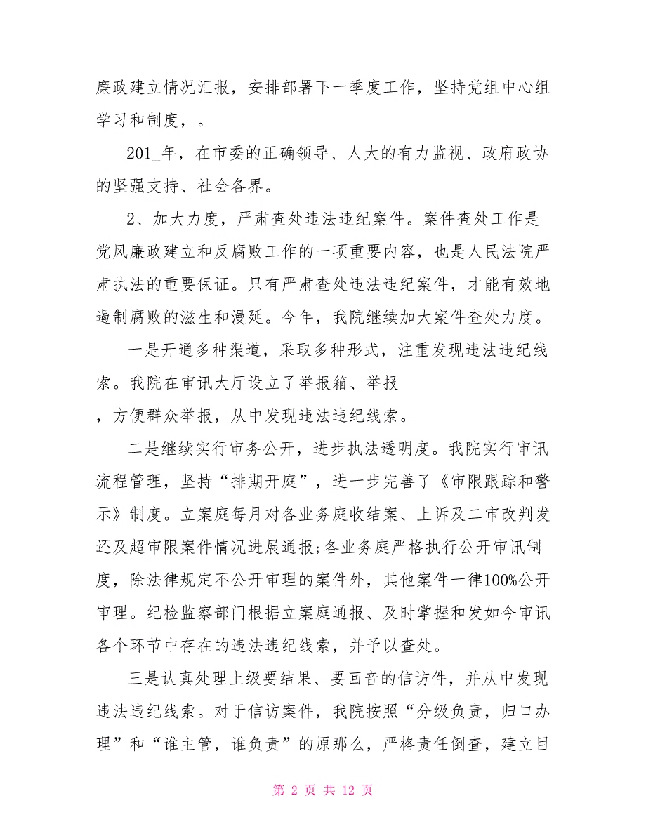 2022法院纪检监察工作总结2022年.doc_第2页
