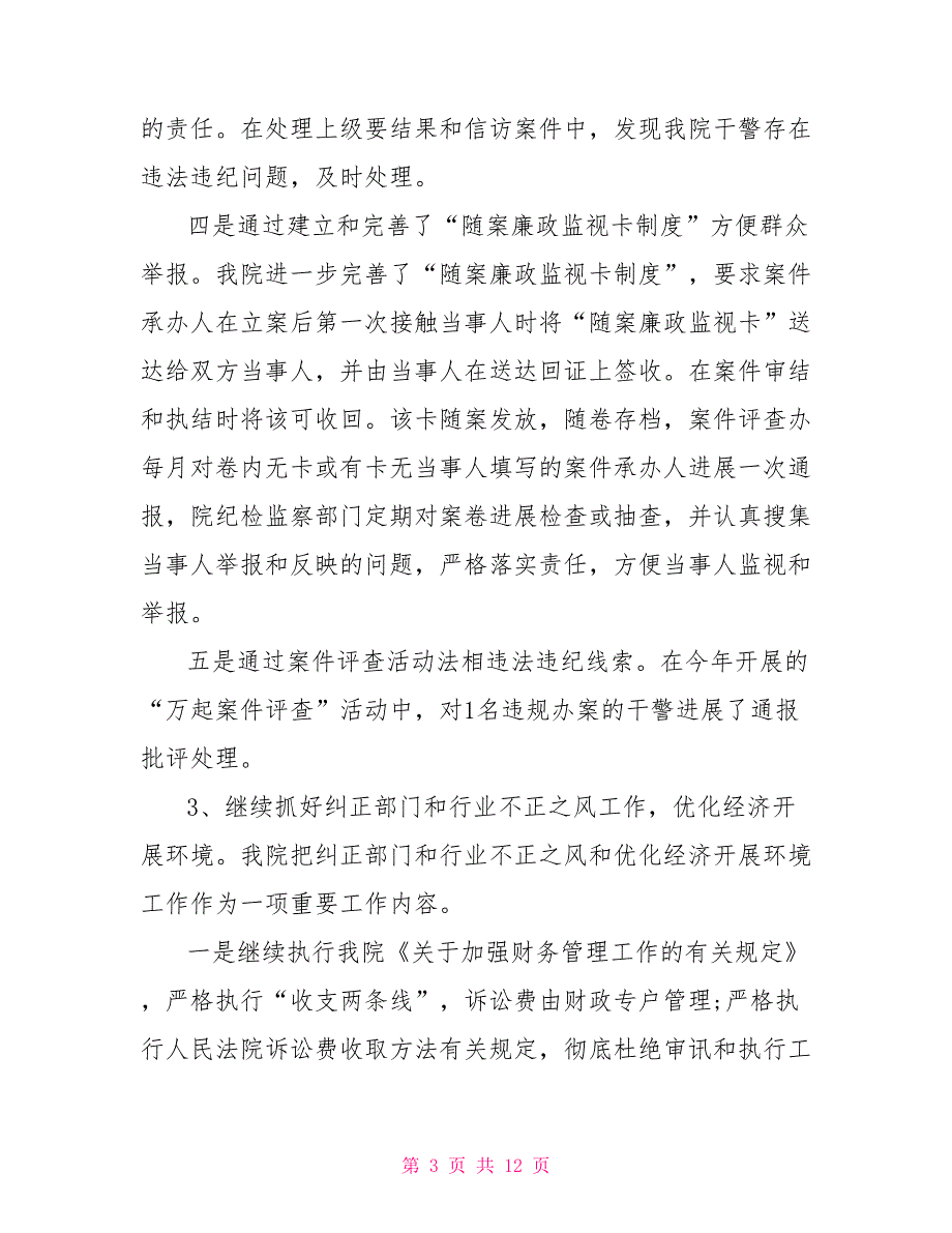 2022法院纪检监察工作总结2022年.doc_第3页