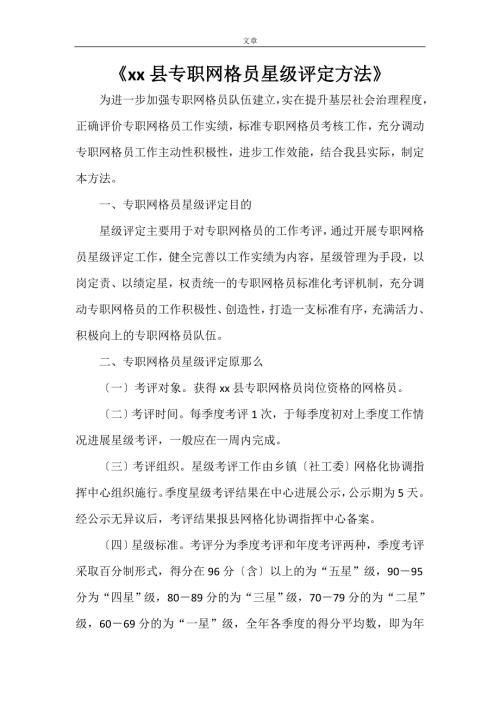 xx县专职网格员星级评定办法.doc