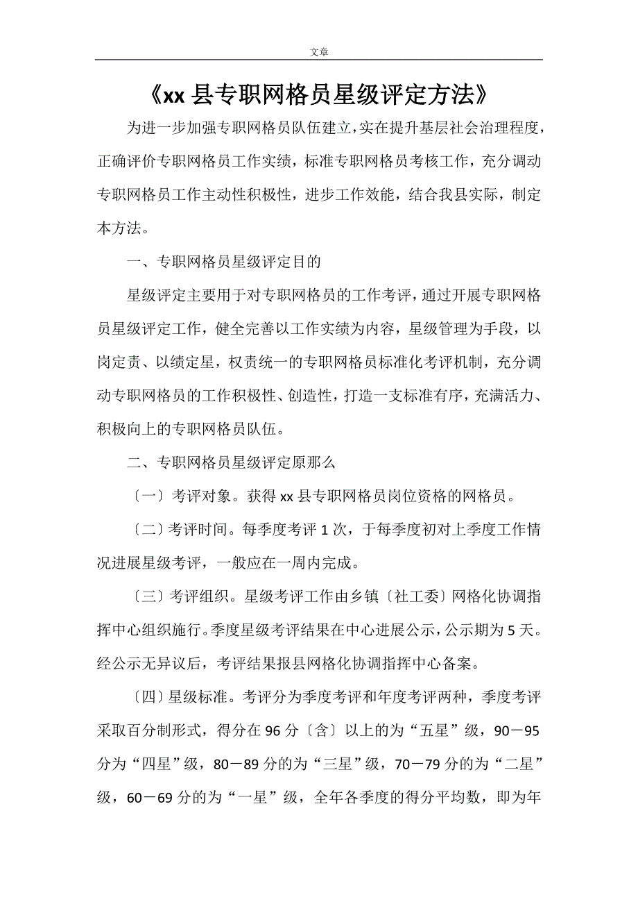 xx县专职网格员星级评定办法.doc_第1页