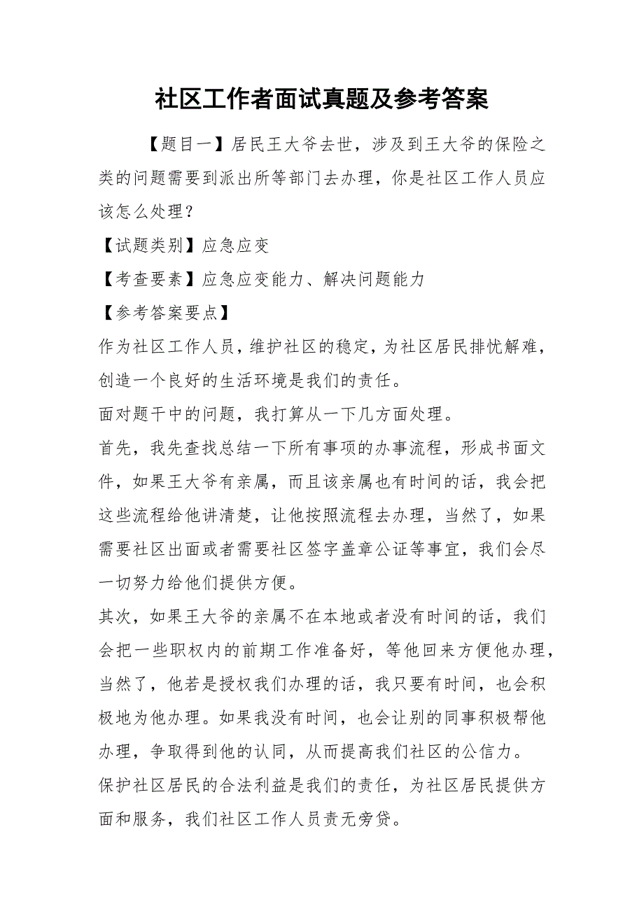 2021社区工作者面试真题及参考答案.docx_第1页