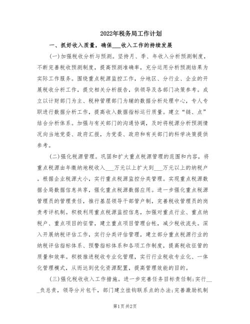 2022年税务局工作计划.doc