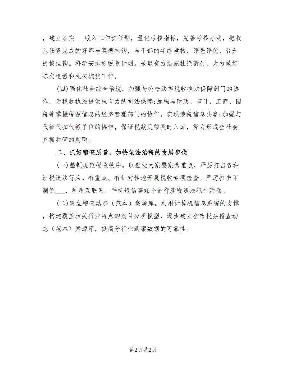 2022年税务局工作计划.doc_第2页