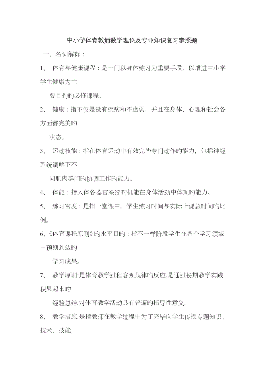 2023年中小学体育教师专业知识测试题.doc_第1页