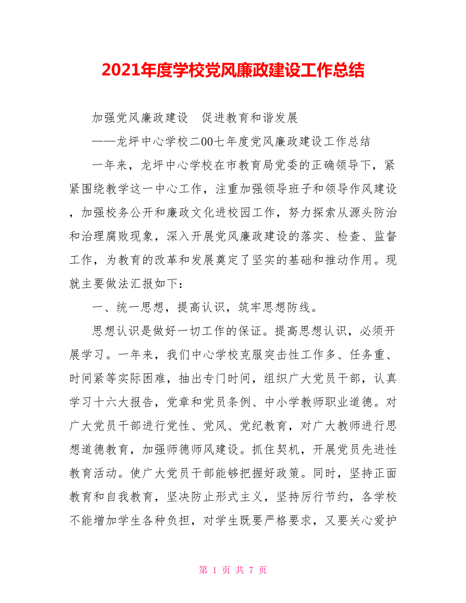 2021年度学校党风廉政建设工作总结.doc_第1页