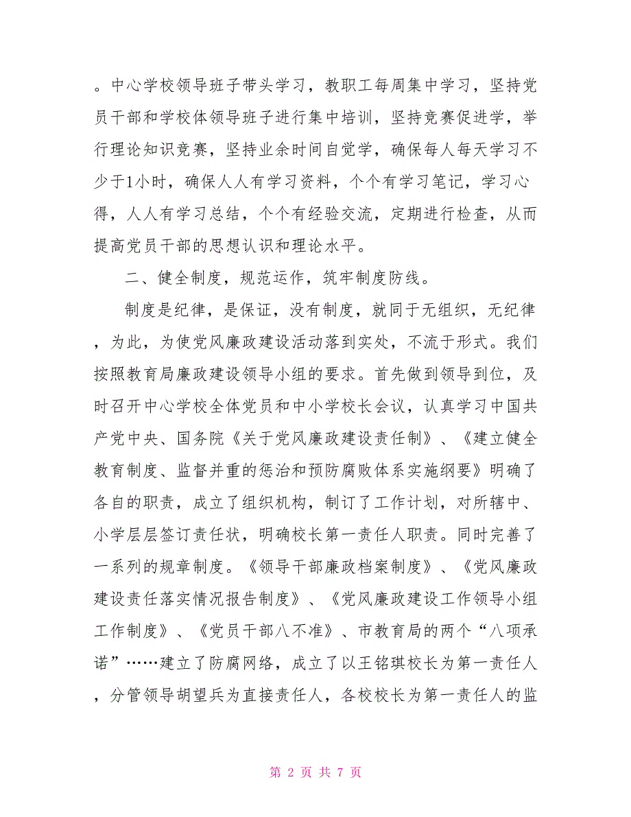 2021年度学校党风廉政建设工作总结.doc_第2页