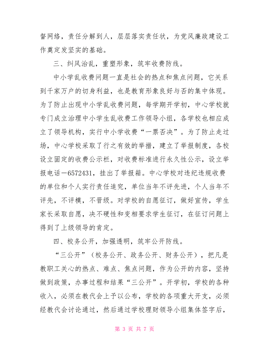 2021年度学校党风廉政建设工作总结.doc_第3页