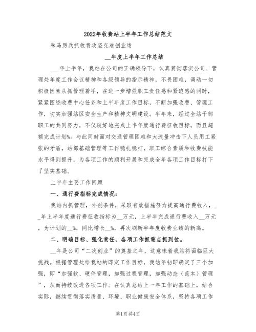 2022年收费站上半年工作总结范文.doc