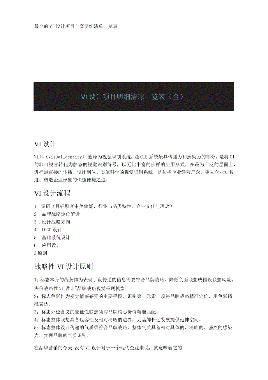 VI设计项目全套明细清单一览表.docx_第1页