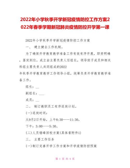 2022年小学秋季开学新冠疫情防控工作方案2022年春季学期新冠肺炎疫情防控开学第一课.doc