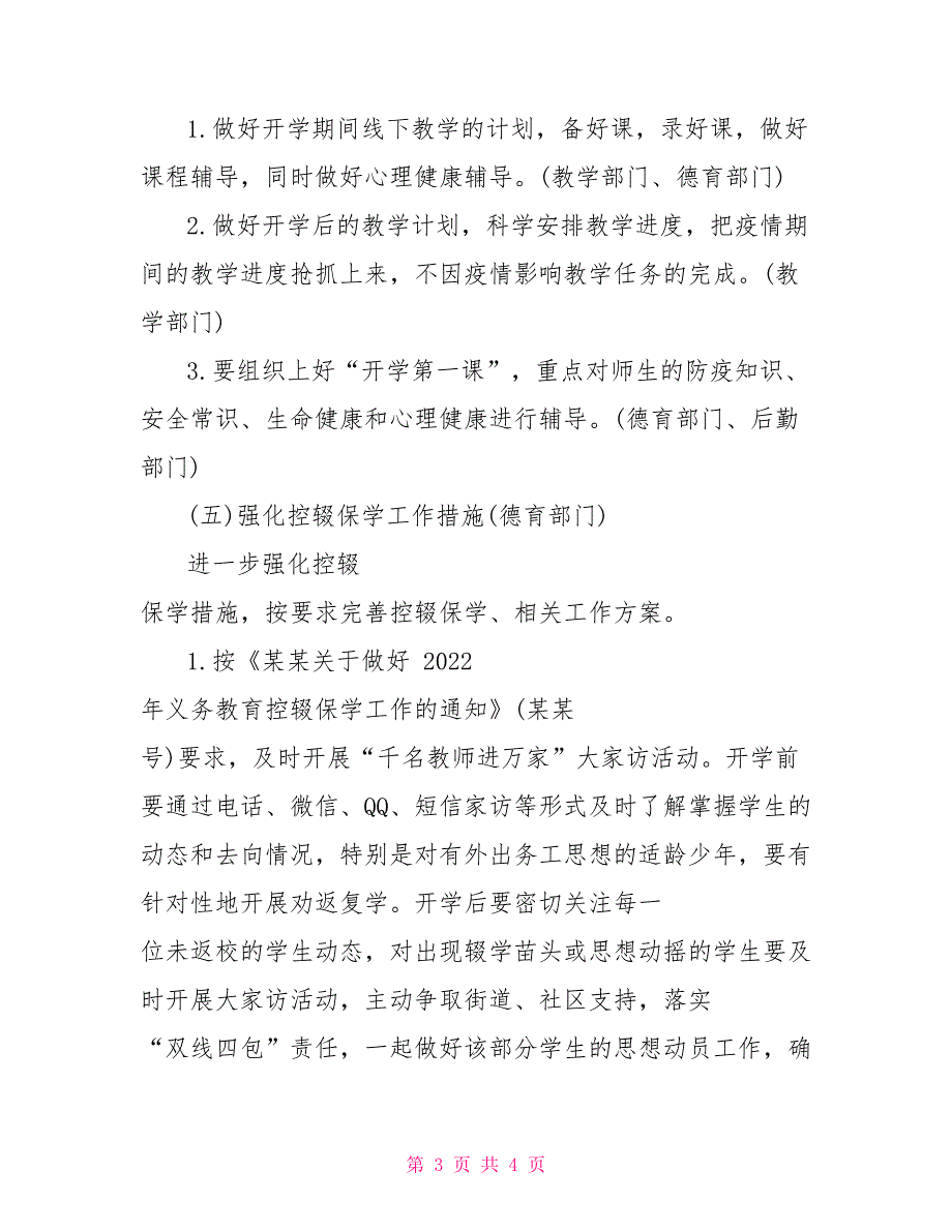 2022年小学秋季开学新冠疫情防控工作方案2022年春季学期新冠肺炎疫情防控开学第一课.doc_第3页
