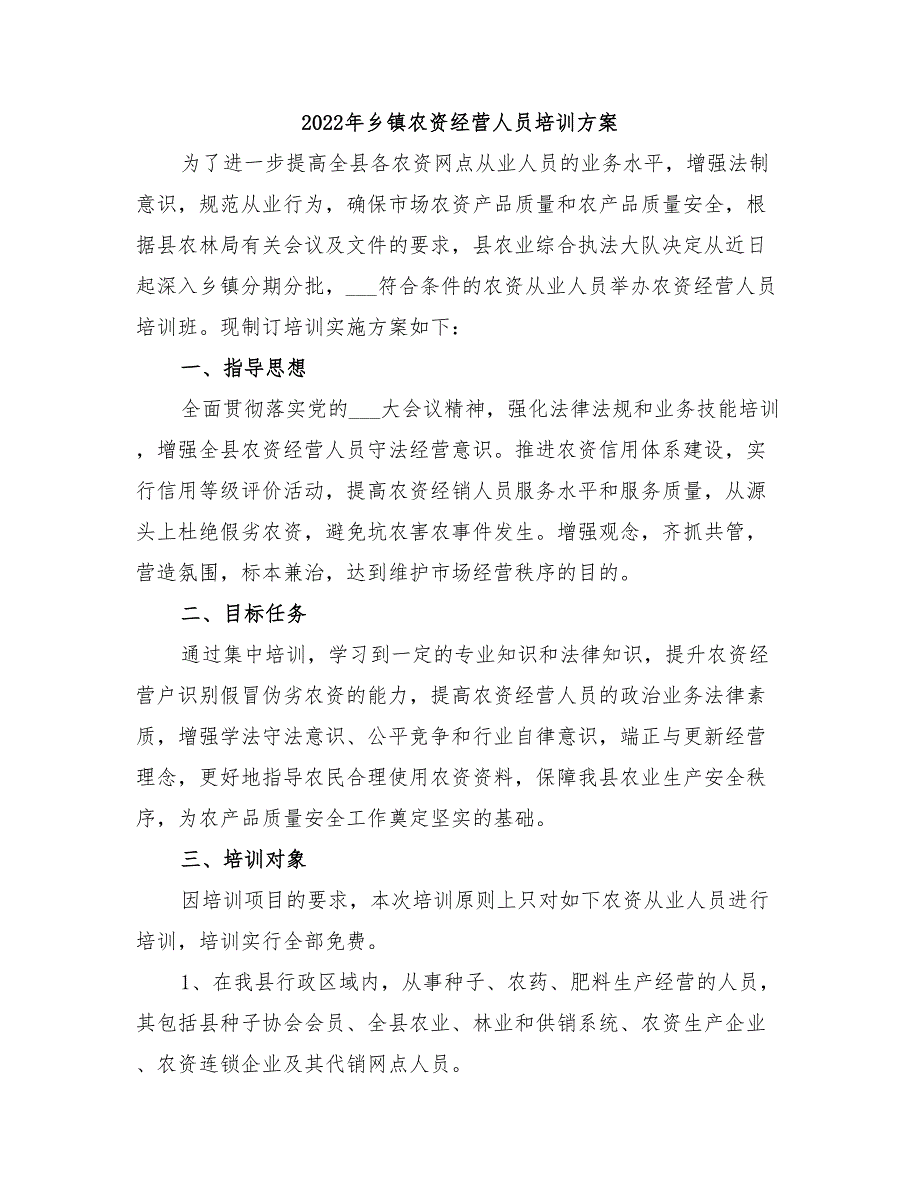 2022年乡镇农资经营人员培训方案.doc_第1页