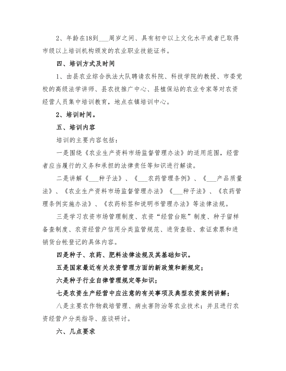 2022年乡镇农资经营人员培训方案.doc_第2页