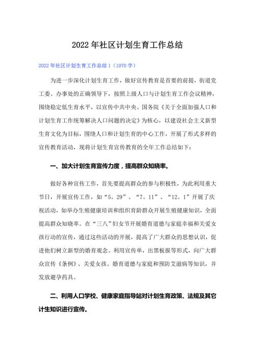 2022年社区计划生育工作总结.doc