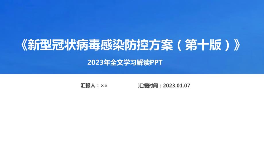 2023年新型冠状病毒感染防控方案第十版全文党课PPT.ppt_第1页