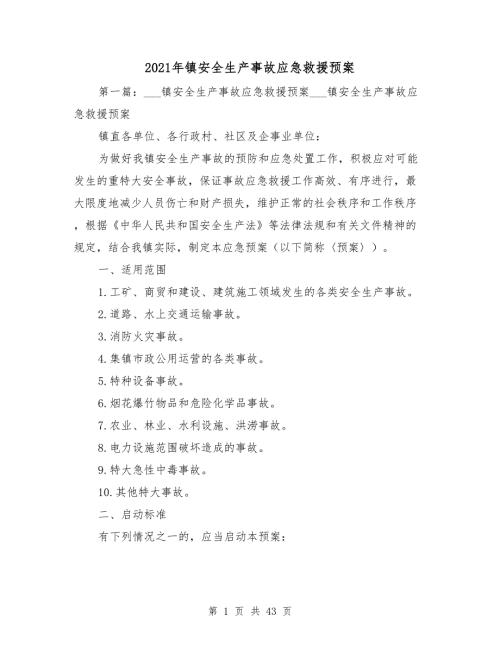 2021年镇安全生产事故应急救援预案.doc