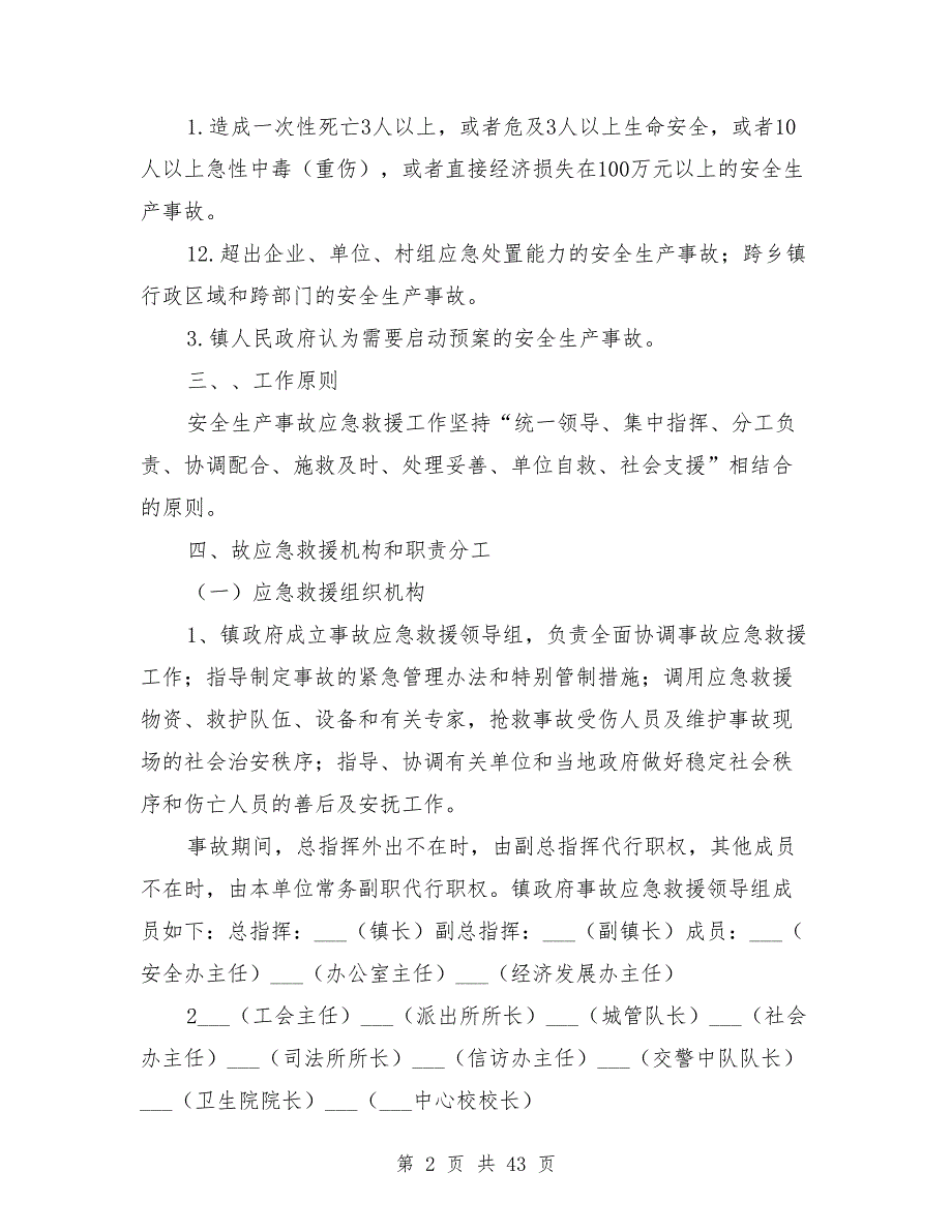 2021年镇安全生产事故应急救援预案.doc_第2页