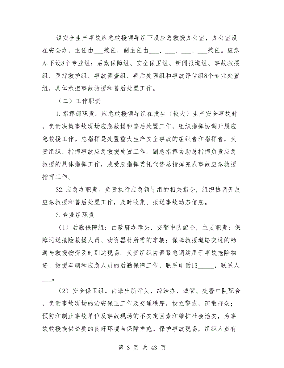 2021年镇安全生产事故应急救援预案.doc_第3页