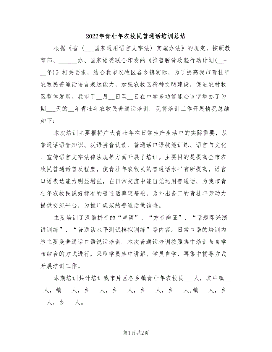 2022年青壮年农牧民普通话培训总结.doc_第1页